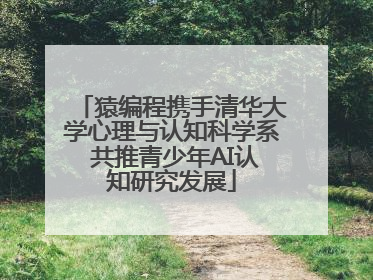 猿编程携手清华大学心理与认知科学系 共推青少年AI认知研究发展