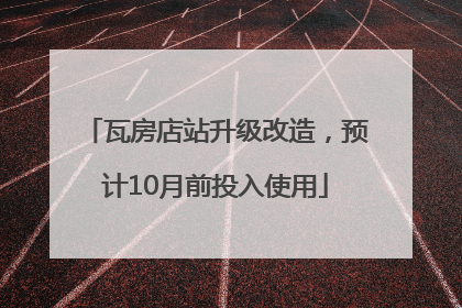 瓦房店站升级改造，预计10月前投入使用