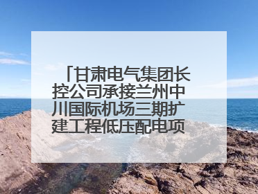 甘肃电气集团长控公司承接兰州中川国际机场三期扩建工程低压配电项目纪实