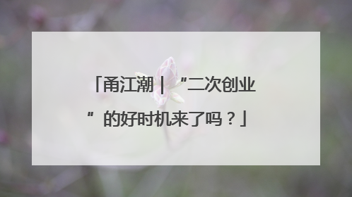 甬江潮｜“二次创业”的好时机来了吗？