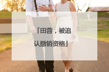 田蓉，被追认撤销资格