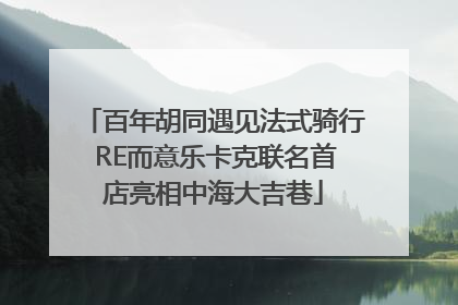 百年胡同遇见法式骑行 RE而意乐卡克联名首店亮相中海大吉巷
