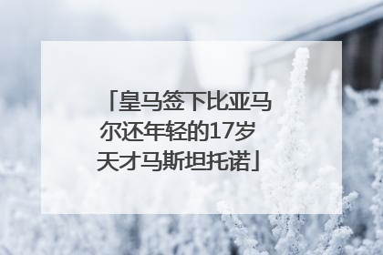皇马签下比亚马尔还年轻的17岁天才马斯坦托诺