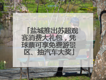 盐城推出苏超观赛消费大礼包，凭球票可享免费游景区、抽汽车大奖