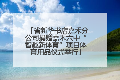 省新华书店嘉禾分公司捐赠嘉禾六中“智趣新体育”项目体育用品仪式举行