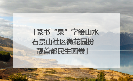 篆书“泉”字绘山水 石景山社区微花园扮靓首都民生画卷