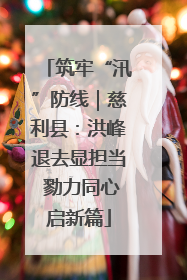 筑牢“汛”防线｜慈利县：洪峰退去显担当 勠力同心启新篇
