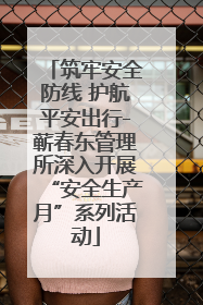 筑牢安全防线 护航平安出行-蕲春东管理所深入开展“安全生产月”系列活动