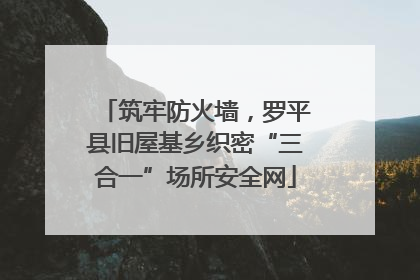 筑牢防火墙，罗平县旧屋基乡织密“三合一”场所安全网