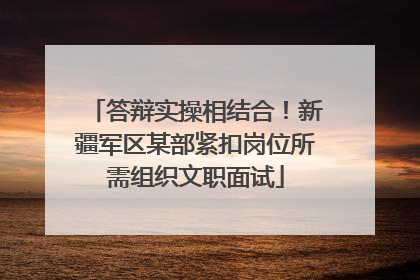 答辩实操相结合！新疆军区某部紧扣岗位所需组织文职面试