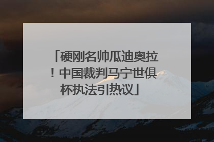 硬刚名帅瓜迪奥拉！中国裁判马宁世俱杯执法引热议