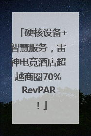 硬核设备+智慧服务，雷神电竞酒店超越商圈70%RevPAR！