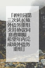 碧桂园第三次延长境外债务重组支持协议同意费期限，希望年内完成境外债务重组
