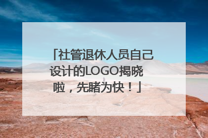 社管退休人员自己设计的LOGO揭晓啦，先睹为快！