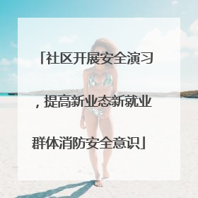 社区开展安全演习，提高新业态新就业群体消防安全意识