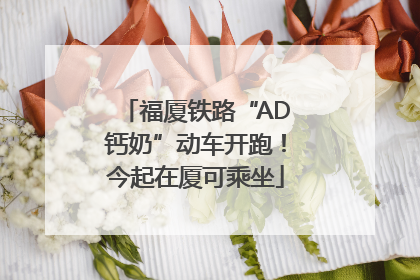 福厦铁路“AD钙奶”动车开跑！今起在厦可乘坐