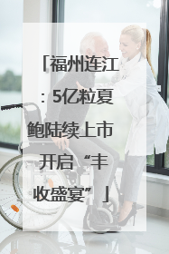福州连江：5亿粒夏鲍陆续上市 开启“丰收盛宴”