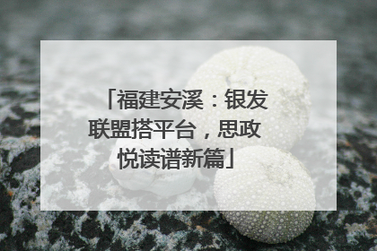 福建安溪：银发联盟搭平台，思政悦读谱新篇