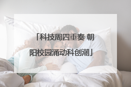 科技周四重奏 朝阳校园涌动科创潮