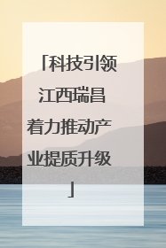 科技引领 江西瑞昌着力推动产业提质升级