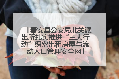 秦安县公安局北关派出所扎实推进“三大行动”织密出租房屋与流动人口管理安全网