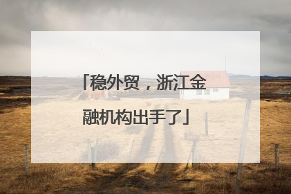 稳外贸，浙江金融机构出手了