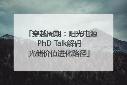 穿越周期：阳光电源PhD Talk解码光储价值进化路径
