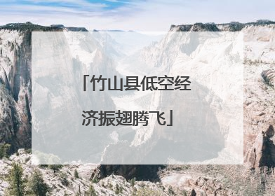 竹山县低空经济振翅腾飞