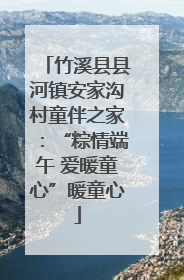 竹溪县县河镇安家沟村童伴之家：“粽情端午 爱暖童心”暖童心