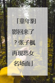 童年阴影回来了？张子枫再现恶女名场面