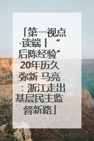 第一视点·读端丨“后陈经验”20年历久弥新 马亮：浙江走出基层民主监督新路