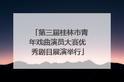第三届桂林市青年戏曲演员大赛优秀剧目展演举行