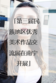第三届民族地区优秀美术作品交流展在南宁开展