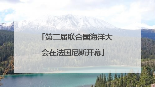 第三届联合国海洋大会在法国尼斯开幕