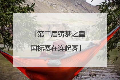 第二届铸梦之星国标赛在连起舞