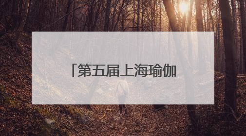 第五届上海瑜伽生活节登陆南京东路，第29届中国国际厨卫展启幕｜一周有品指南
