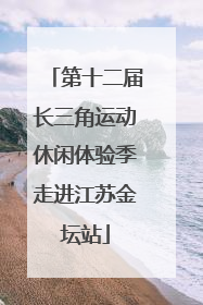 第十二届长三角运动休闲体验季走进江苏金坛站