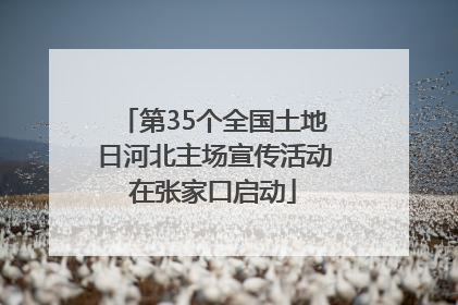 第35个全国土地日河北主场宣传活动在张家口启动