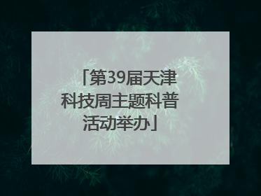 第39届天津科技周主题科普活动举办