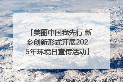 美丽中国我先行 新乡创新形式开展2025年环境日宣传活动