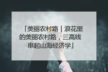 美丽农村路｜浪花里的美丽农村路，三高线串起山海经济学
