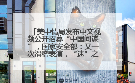 美中情局发布中文视频公开招募“中国间谍”，国家安全部：又一次滑稽表演，“迷”之操作沦为国际笑柄