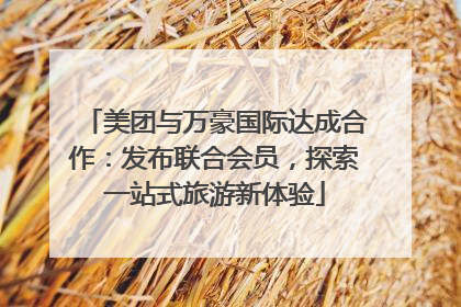 美团与万豪国际达成合作：发布联合会员，探索一站式旅游新体验