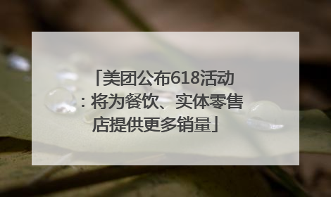 美团公布618活动：将为餐饮、实体零售店提供更多销量