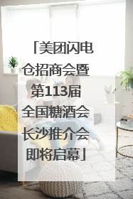 美团闪电仓招商会暨第113届全国糖酒会长沙推介会即将启幕