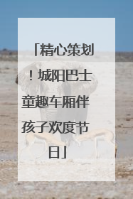 精心策划！城阳巴士童趣车厢伴孩子欢度节日