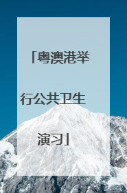 粤澳港举行公共卫生演习