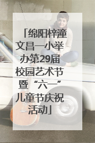 绵阳梓潼文昌一小举办第29届校园艺术节暨“六一”儿童节庆祝活动