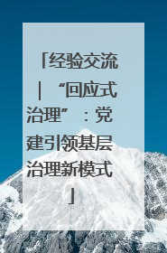 经验交流｜“回应式治理”：党建引领基层治理新模式