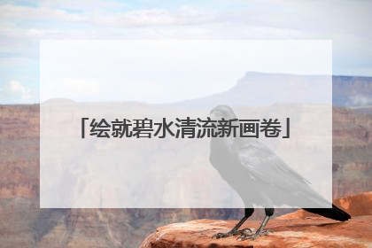 绘就碧水清流新画卷
